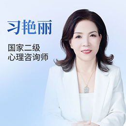 心理咨询师-习艳丽老师